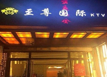 宏伟哪个KTV少爷男模妹子服务好-至尊国际KTV消费价格服务点评