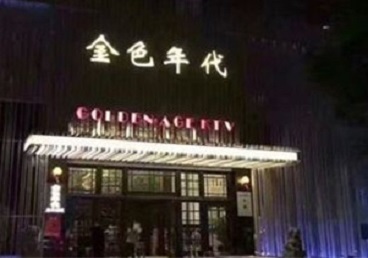 宏伟KTV陪唱男公关哪家最便宜-金色年代KTV便宜消费点评